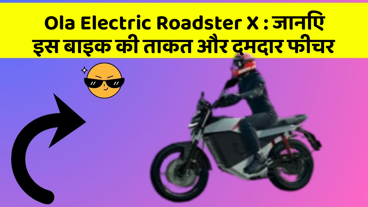 Ola Electric Roadster X : जानिए इस बाइक की ताकत और दमदार फीचर