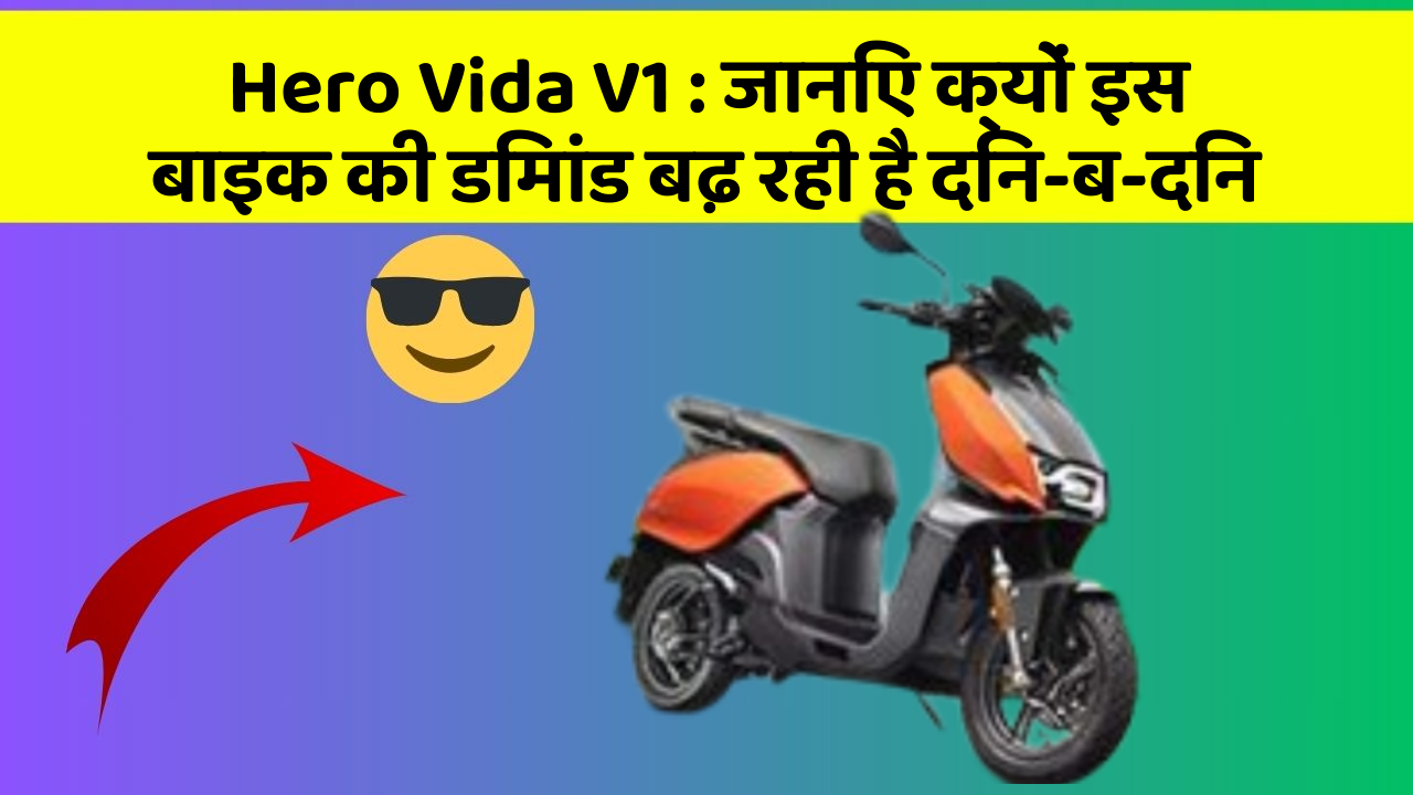 Hero Vida V1: जानिए क्यों इस बाइक की डिमांड बढ़ रही है दिन-ब-दिन