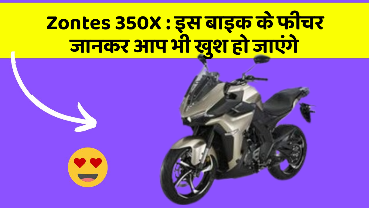 Zontes 350X: इस बाइक के फीचर जानकर आप भी खुश हो जाएंगे