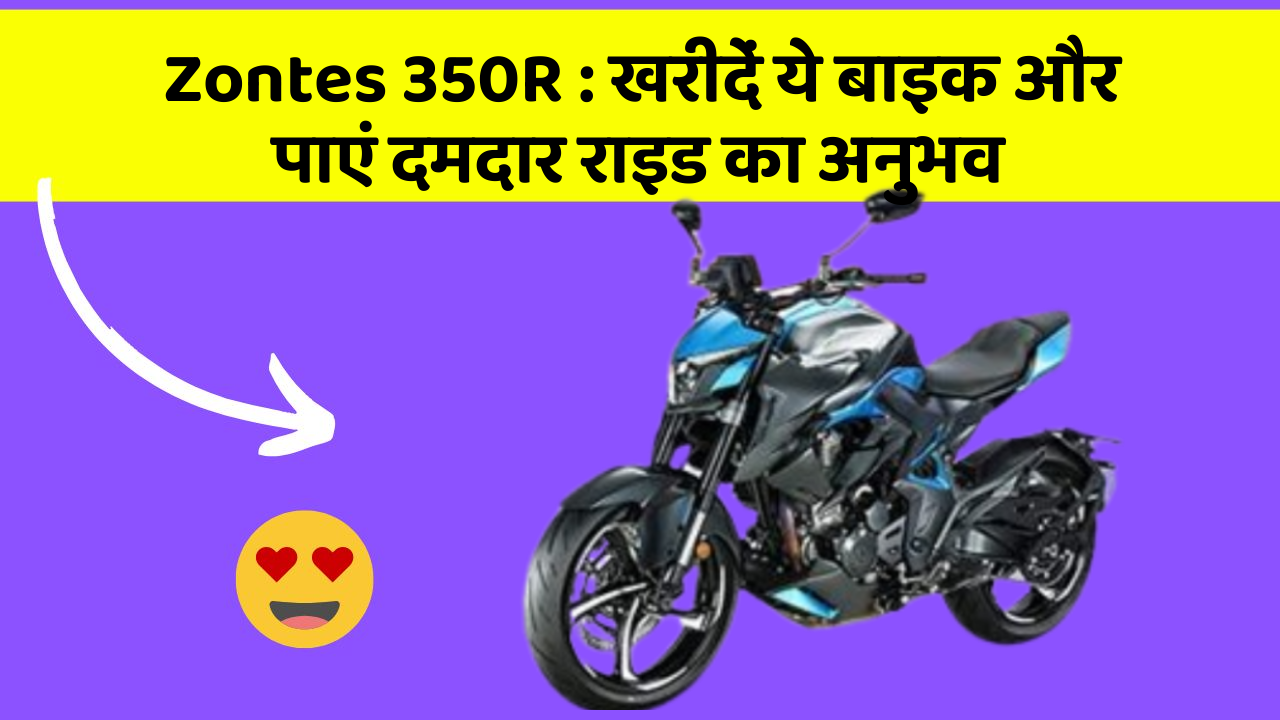 Zontes 350R: खरीदें ये बाइक और पाएं दमदार राइड का अनुभव