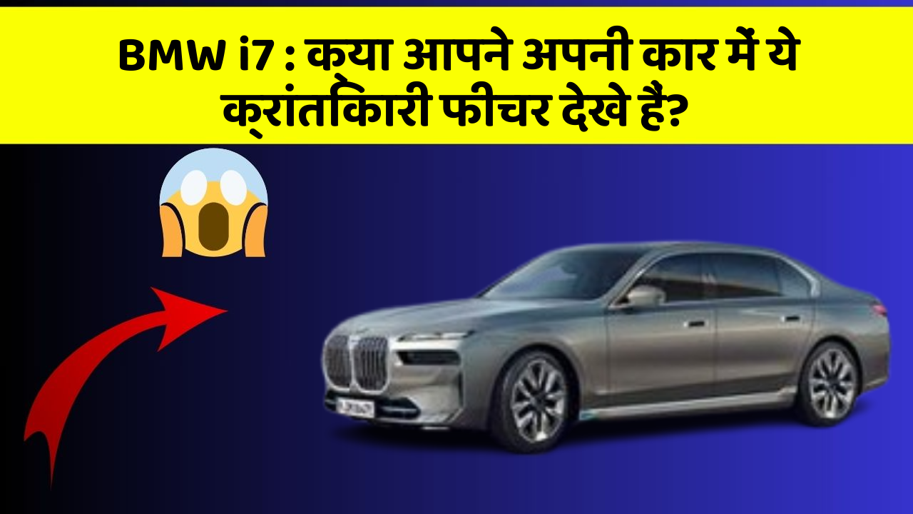 BMW i7: क्या आपने अपनी कार में ये क्रांतिकारी फीचर देखे हैं?