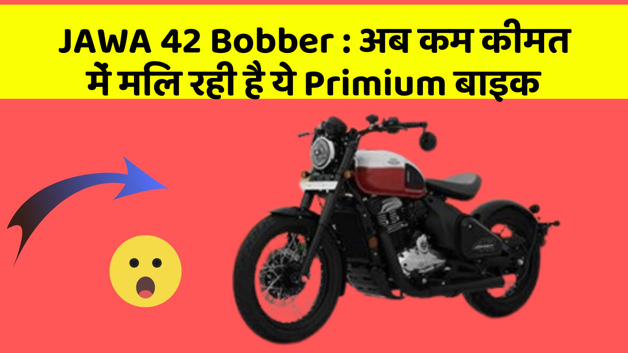 JAWA 42 Bobber : अब कम कीमत में मिल रही है ये Primium बाइक