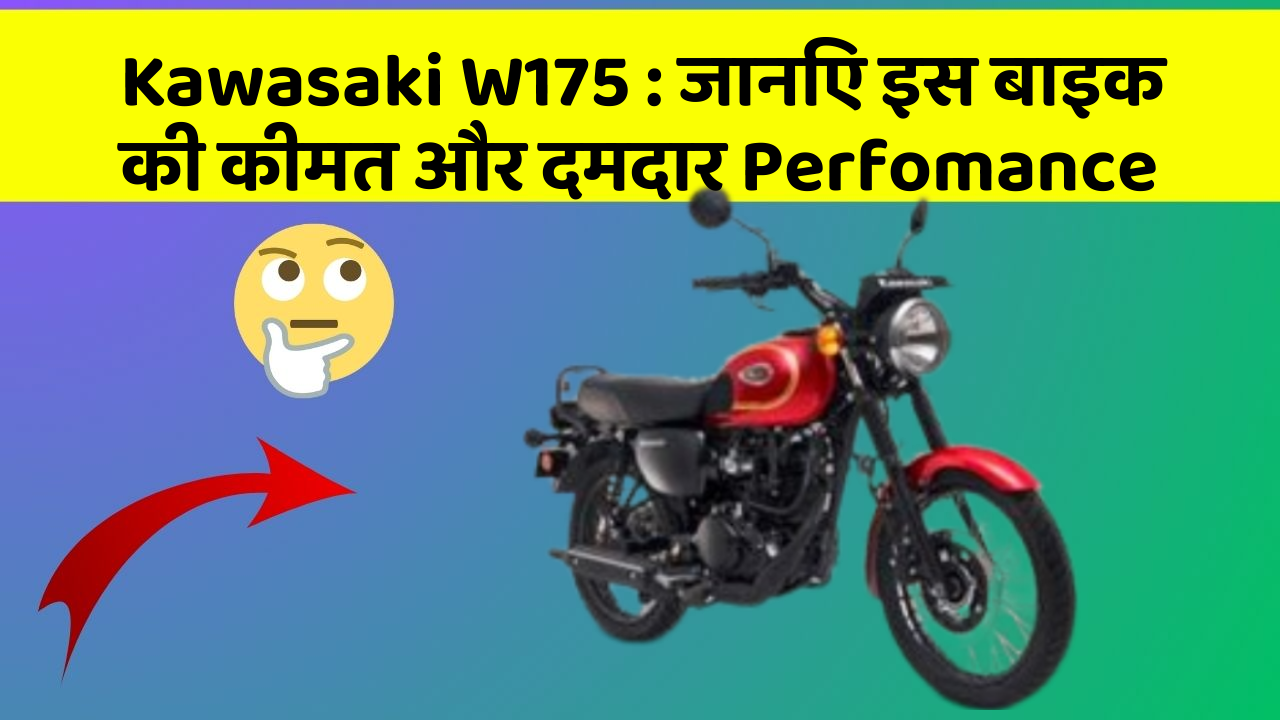 Kawasaki W175: जानिए इस बाइक की कीमत और दमदार Perfomance