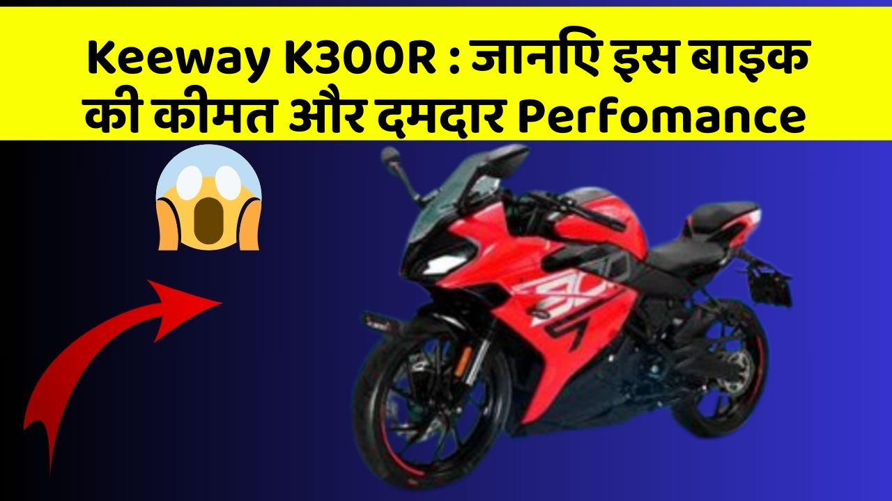 Keeway K300R: जानिए इस बाइक की कीमत और दमदार Perfomance