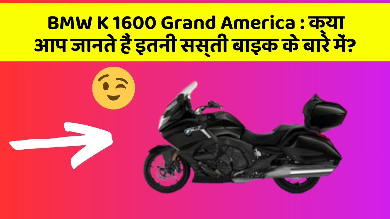 BMW K 1600 Grand America: क्या आप जानते हैं इतनी सस्ती बाइक के बारे में?