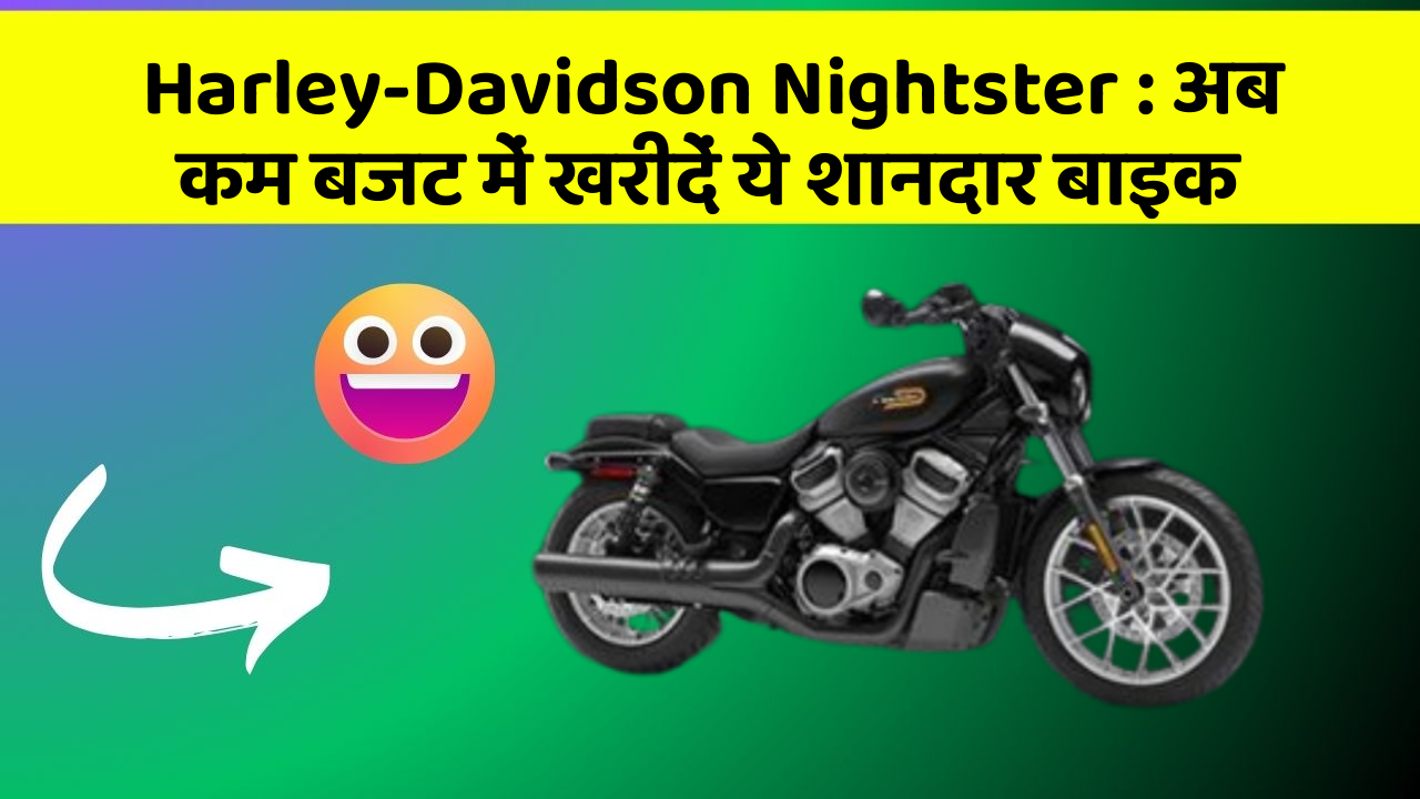 Harley-Davidson Nightster : अब कम बजट में खरीदें ये शानदार बाइक