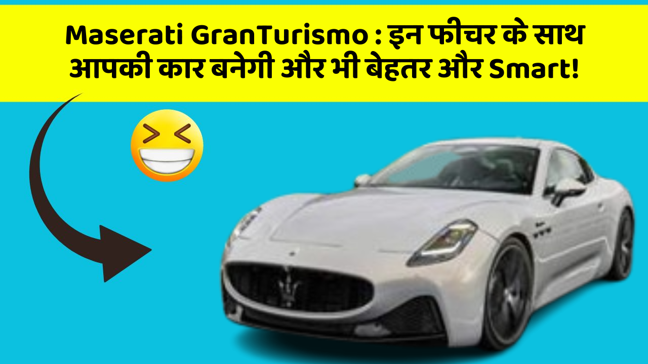 Maserati GranTurismo: इन फीचर के साथ आपकी कार बनेगी और भी बेहतर और Smart!
