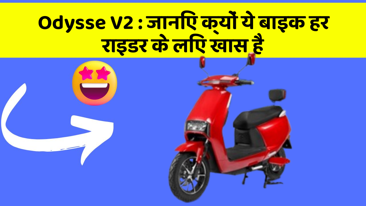 Odysse V2: जानिए क्यों ये बाइक हर राइडर के लिए खास है