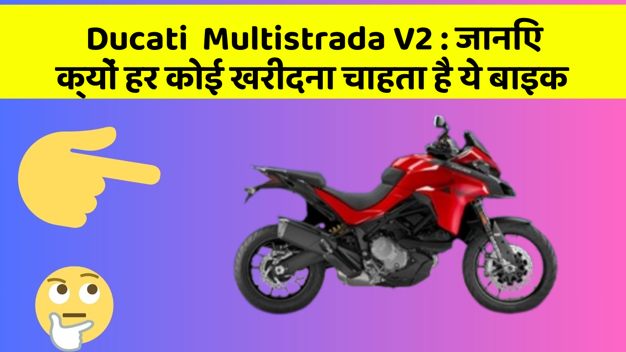 Ducati  Multistrada V2: जानिए क्यों हर कोई खरीदना चाहता है ये बाइक