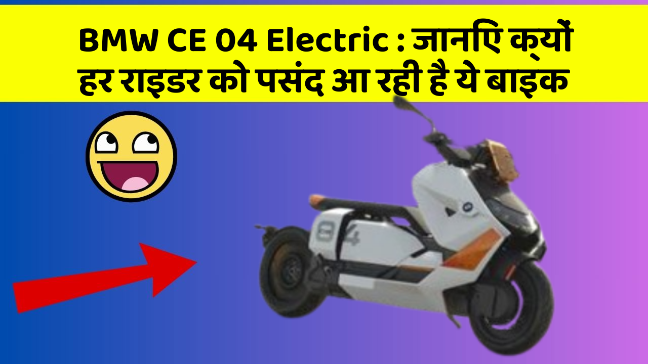 BMW CE 04 Electric : जानिए क्यों हर राइडर को पसंद आ रही है ये बाइक