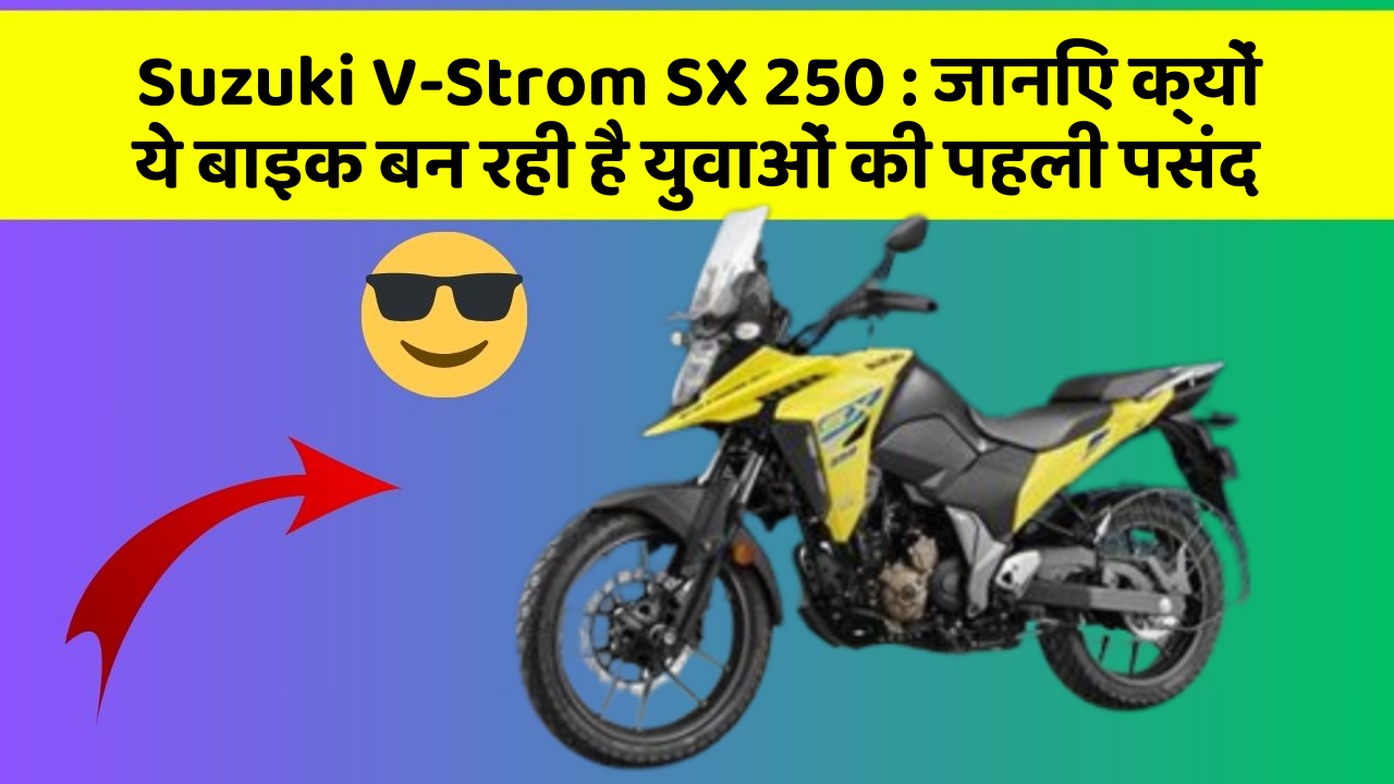 Suzuki V-Strom SX 250 : जानिए क्यों ये बाइक बन रही है युवाओं की पहली पसंद