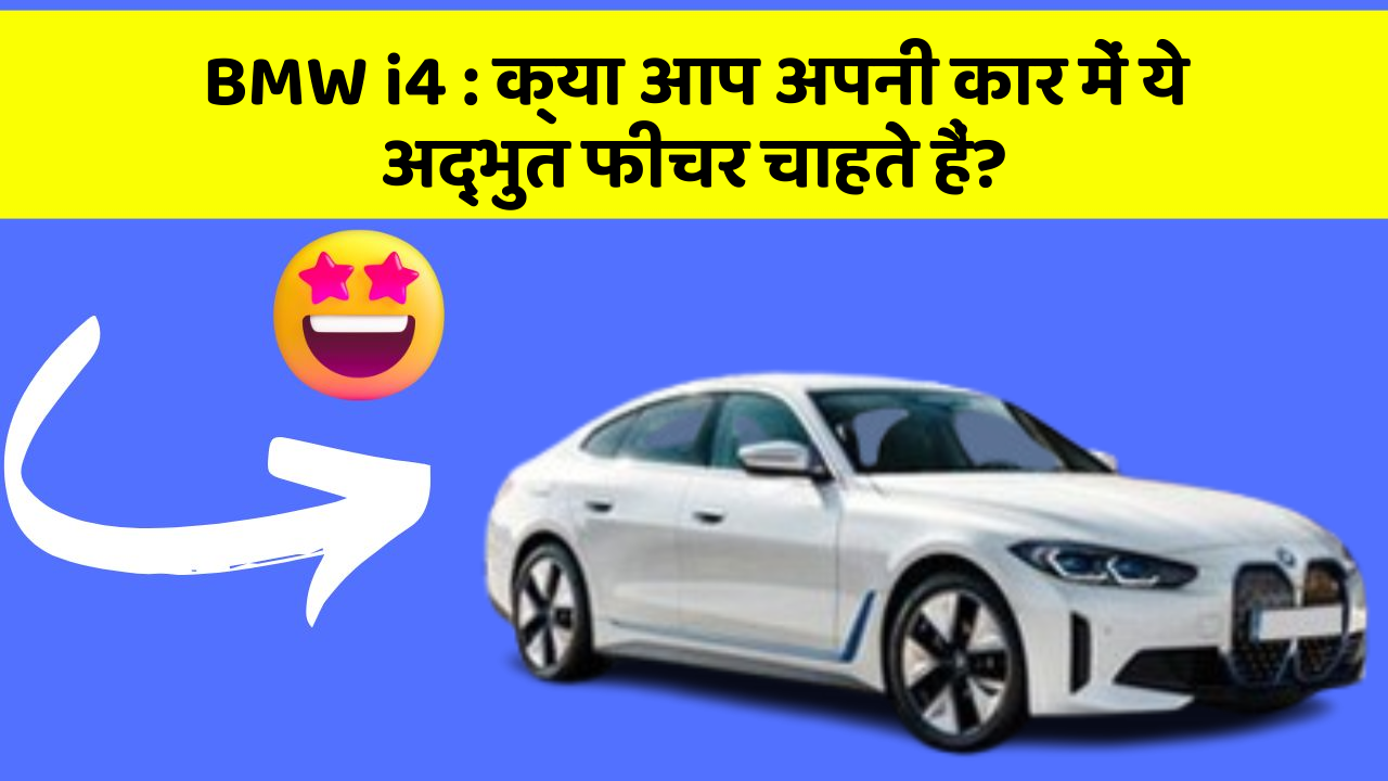 BMW i4: क्या आप अपनी कार में ये अद्भुत फीचर चाहते हैं?