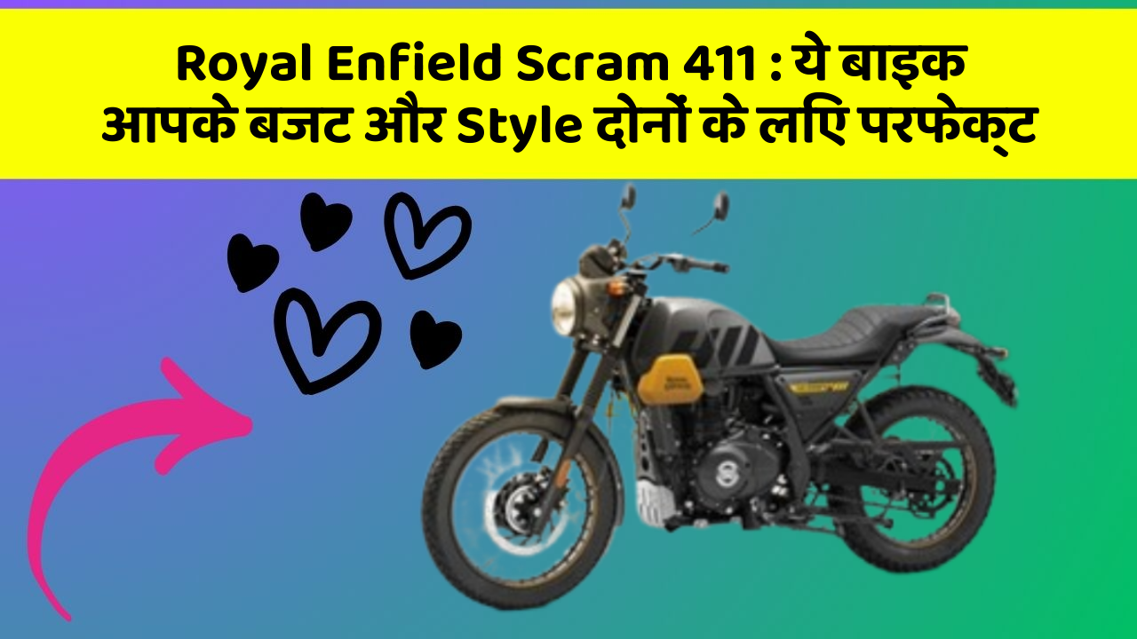Royal Enfield Scram 411 : ये बाइक आपके बजट और Style दोनों के लिए परफेक्ट
