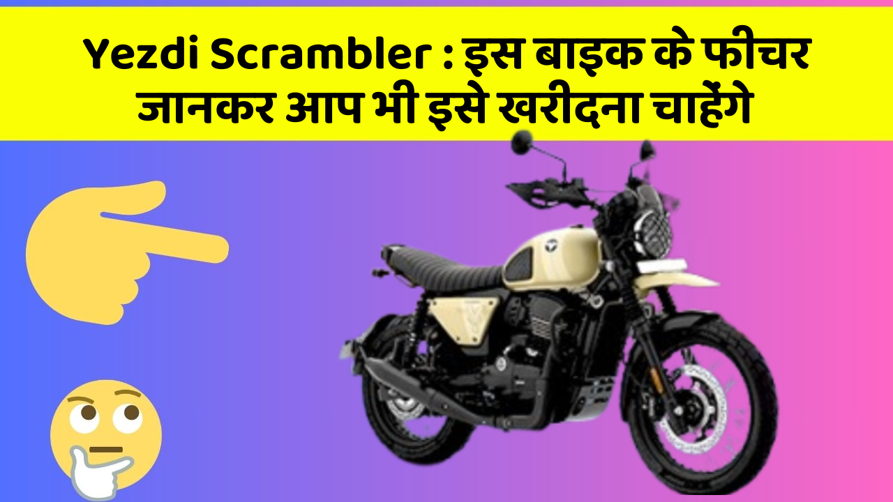 Yezdi Scrambler: इस बाइक के फीचर जानकर आप भी इसे खरीदना चाहेंगे