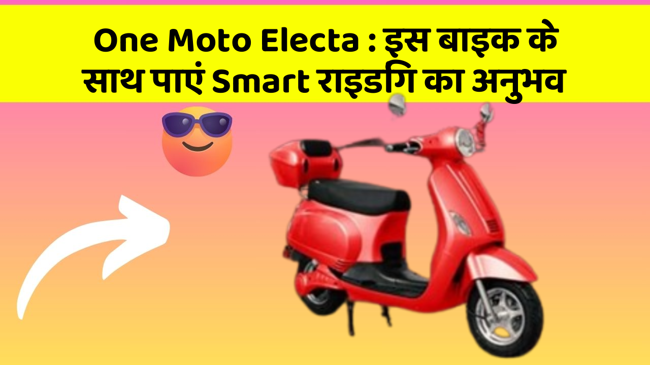 One Moto Electa: इस बाइक के साथ पाएं Smart राइडिंग का अनुभव