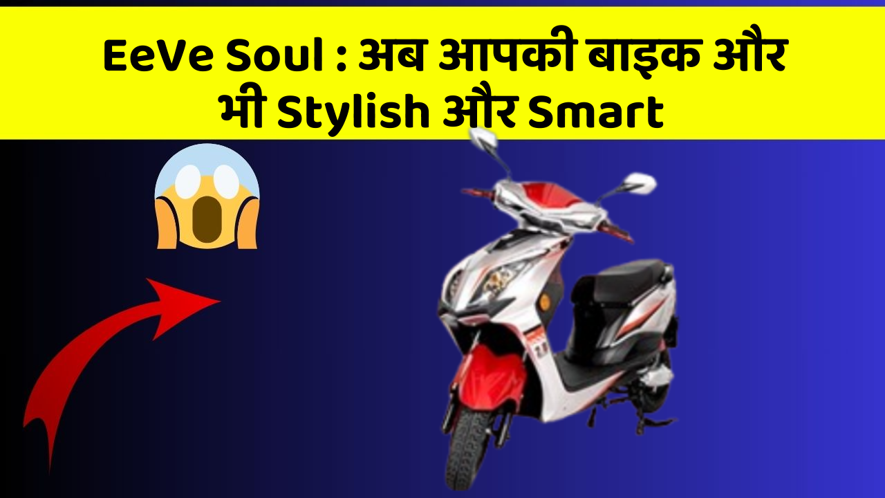 EeVe Soul : अब आपकी बाइक और भी Stylish और Smart