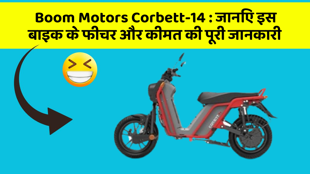 Boom Motors Corbett-14 : जानिए इस बाइक के फीचर और कीमत की पूरी जानकारी