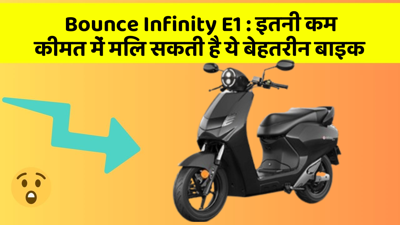 Bounce Infinity E1: इतनी कम कीमत में मिल सकती है ये बेहतरीन बाइक