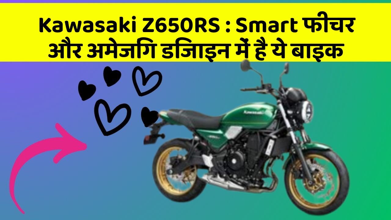 Kawasaki Z650RS : Smart फीचर और अमेजिंग डिजाइन में है ये बाइक