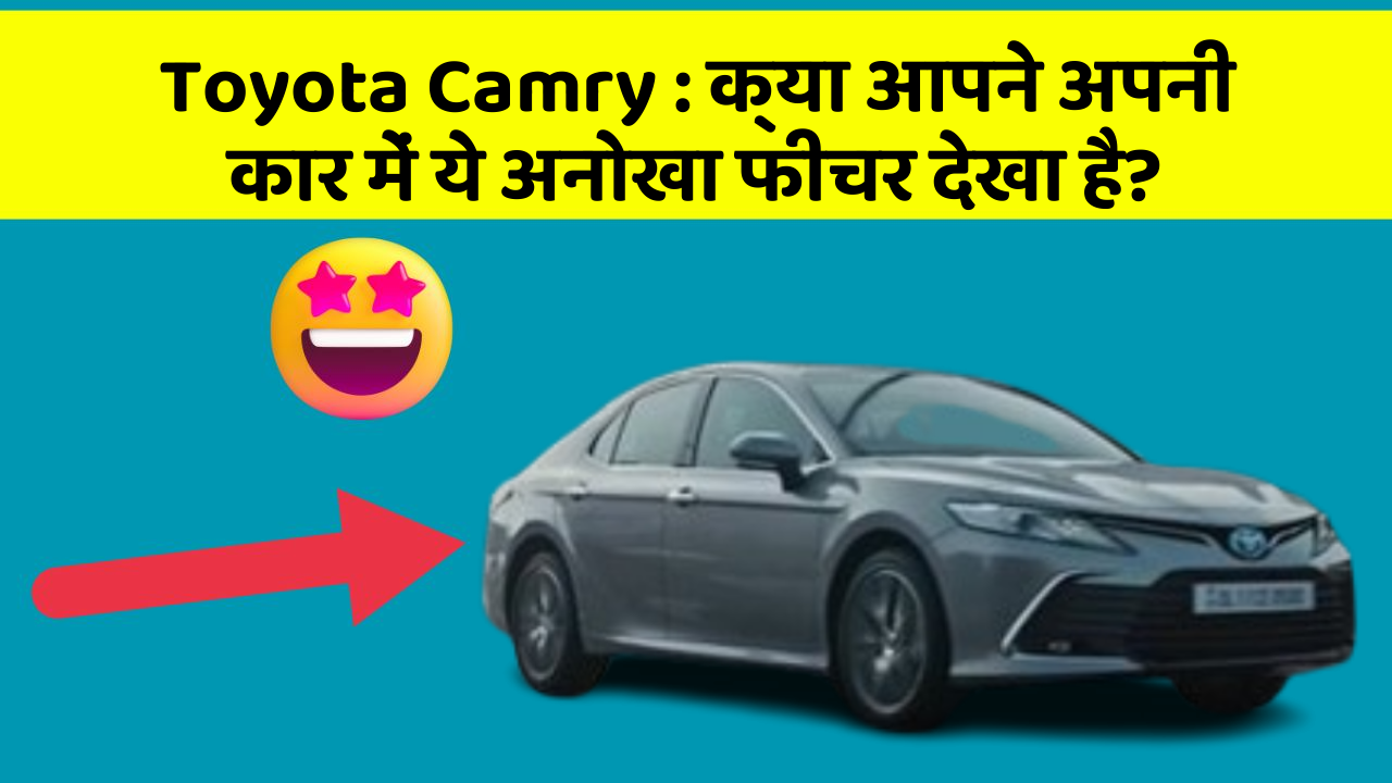 Toyota Camry: क्या आपने अपनी कार में ये अनोखा फीचर देखा है?