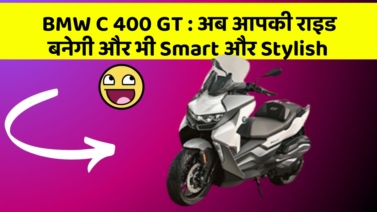 BMW C 400 GT: अब आपकी राइड बनेगी और भी Smart और Stylish