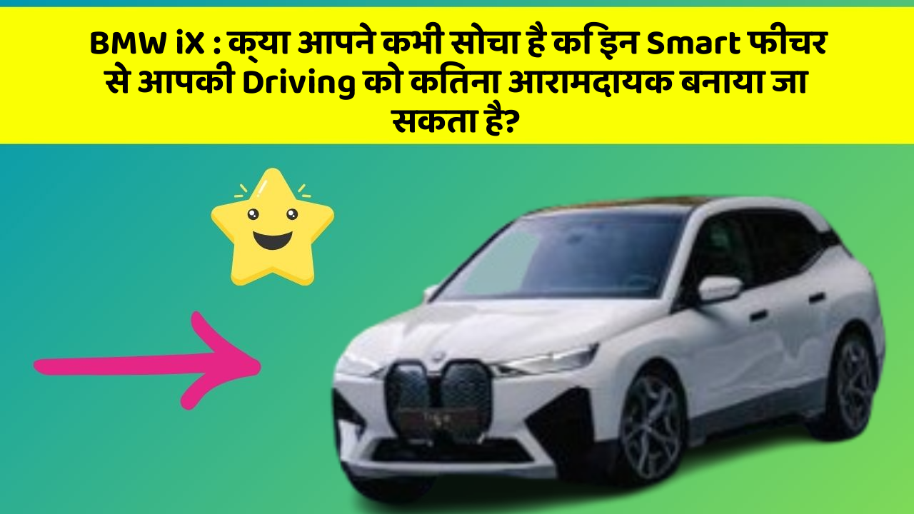 BMW iX: क्या आपने कभी सोचा है कि इन Smart फीचर से आपकी Driving को कितना आरामदायक बनाया जा सकता है?