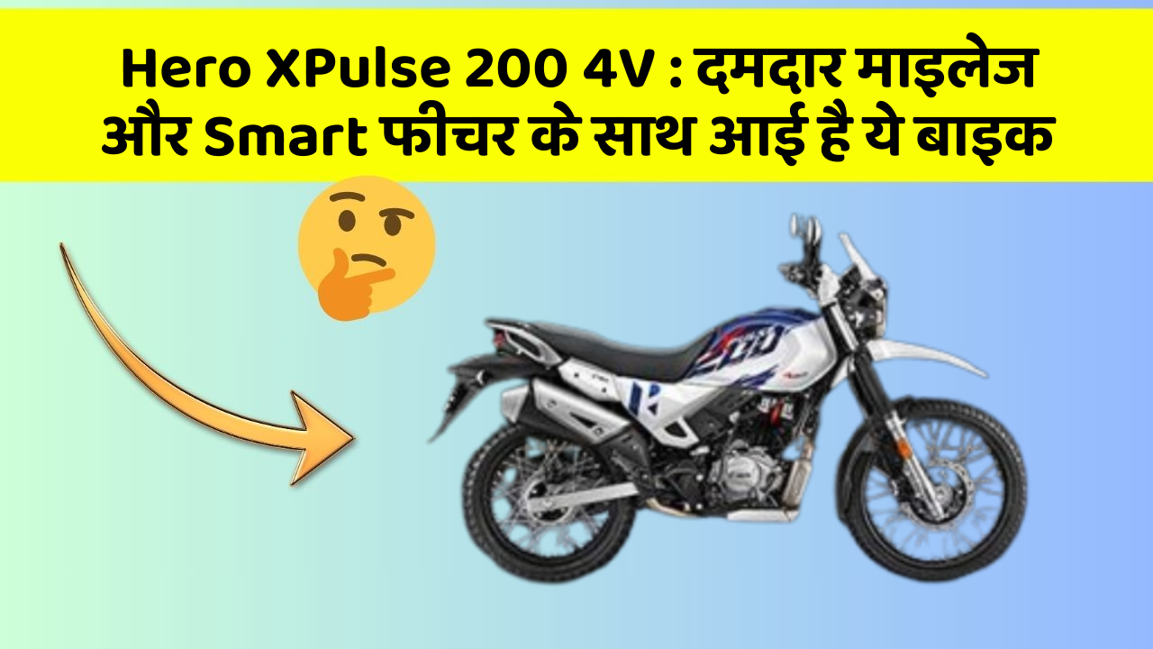 Hero XPulse 200 4V: दमदार माइलेज और Smart फीचर के साथ आई है ये बाइक