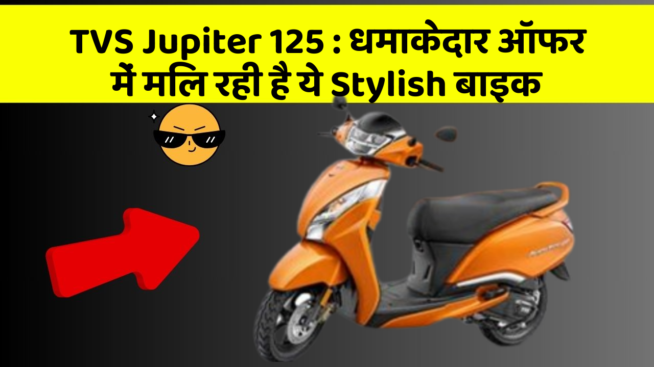 TVS Jupiter 125: धमाकेदार ऑफर में मिल रही है ये Stylish बाइक