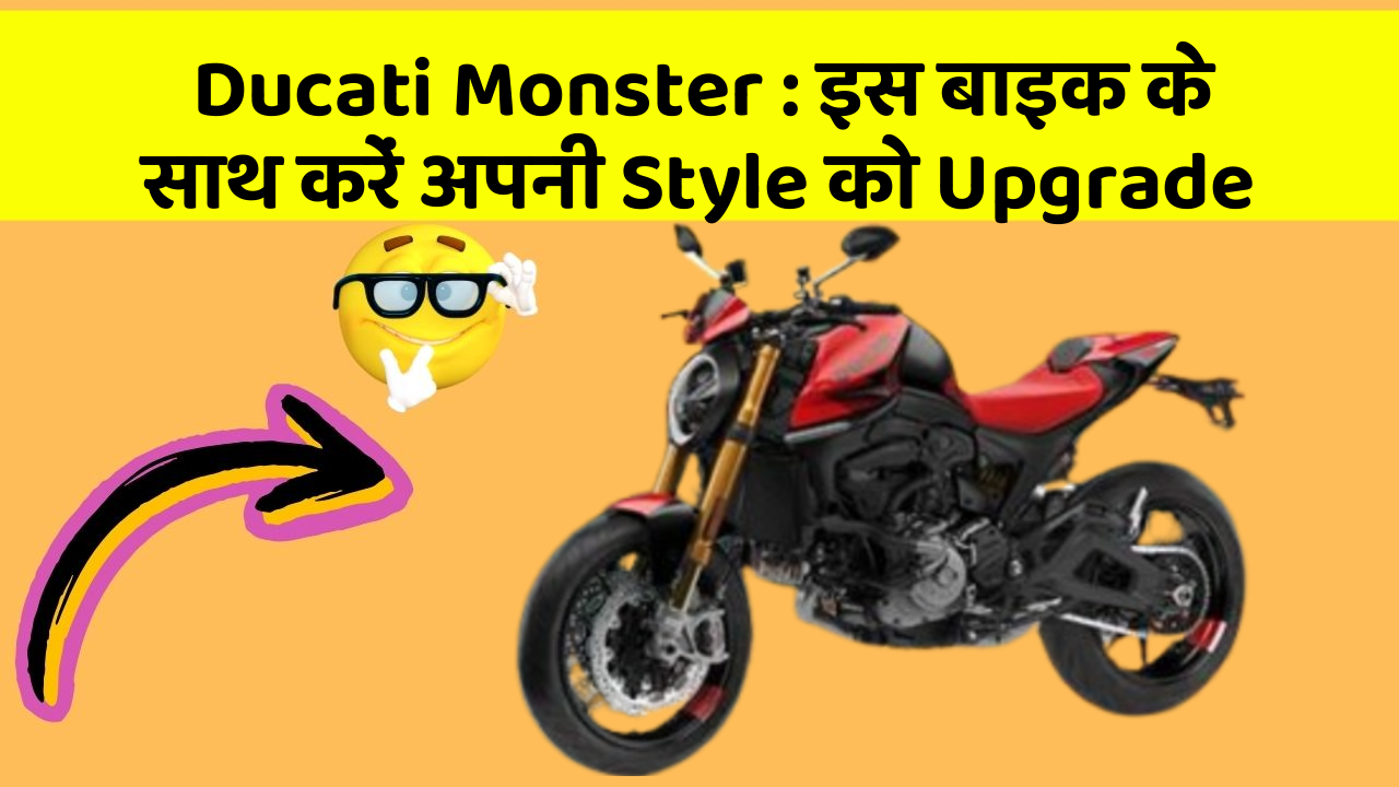 Ducati Monster: इस बाइक के साथ करें अपनी Style को Upgrade