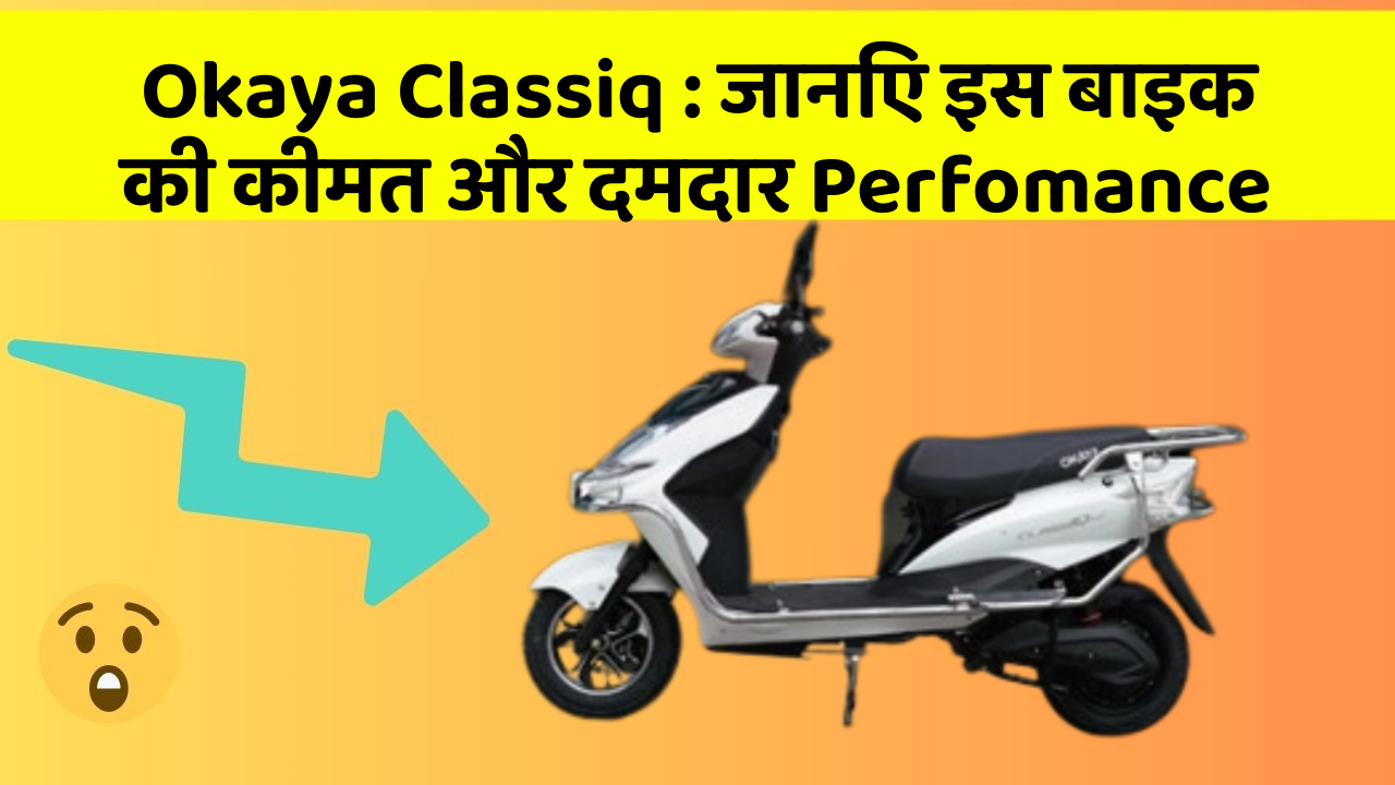 Okaya Classiq: जानिए इस बाइक की कीमत और दमदार Perfomance