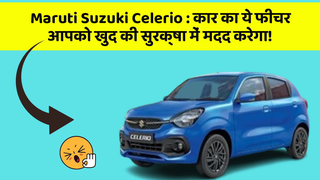 Maruti Suzuki Celerio: कार का ये फीचर आपको खुद की सुरक्षा में मदद करेगा!