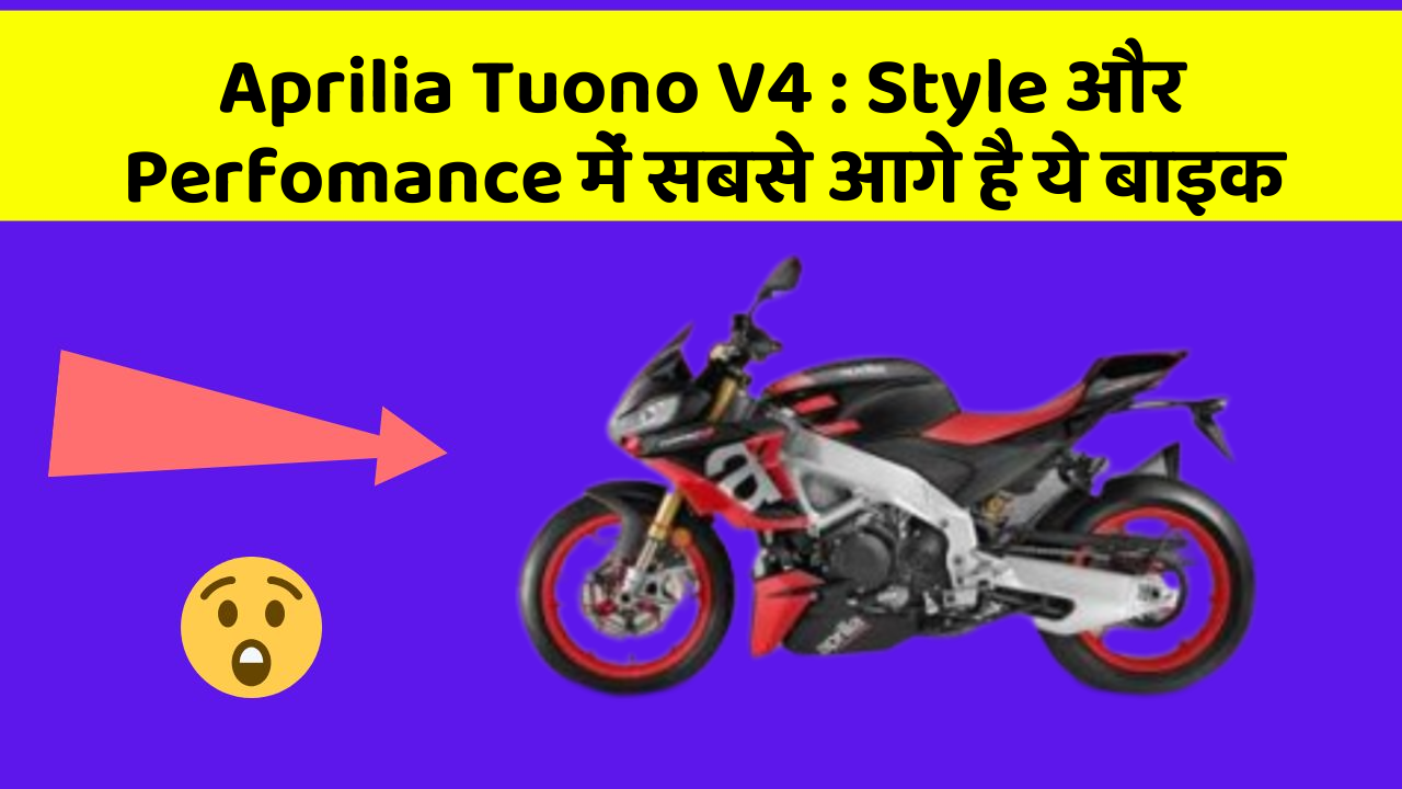 Aprilia Tuono V4: Style और Perfomance में सबसे आगे है ये बाइक