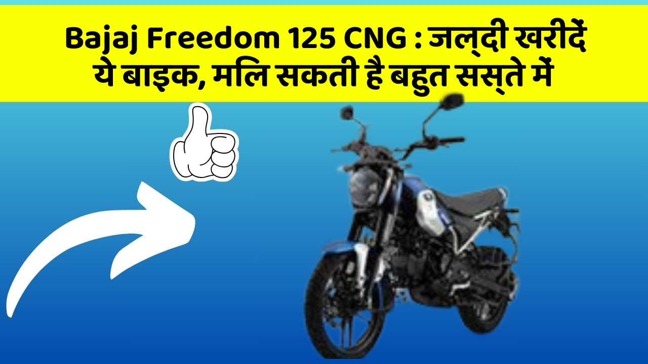 Bajaj Freedom 125 CNG : जल्दी खरीदें ये बाइक, मिल सकती है बहुत सस्ते में