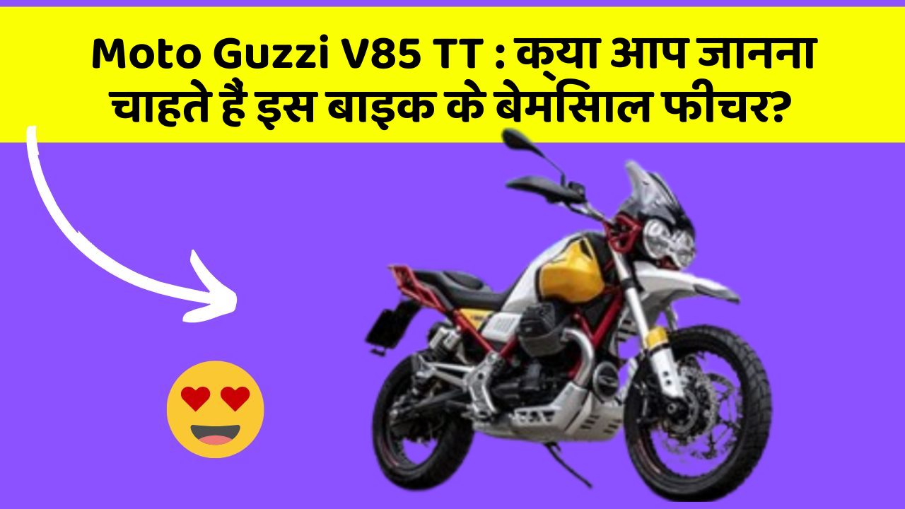 Moto Guzzi V85 TT: क्या आप जानना चाहते हैं इस बाइक के बेमिसाल फीचर?