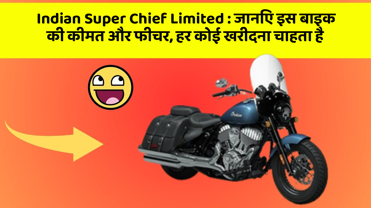 Indian Super Chief Limited: जानिए इस बाइक की कीमत और फीचर, हर कोई खरीदना चाहता है
