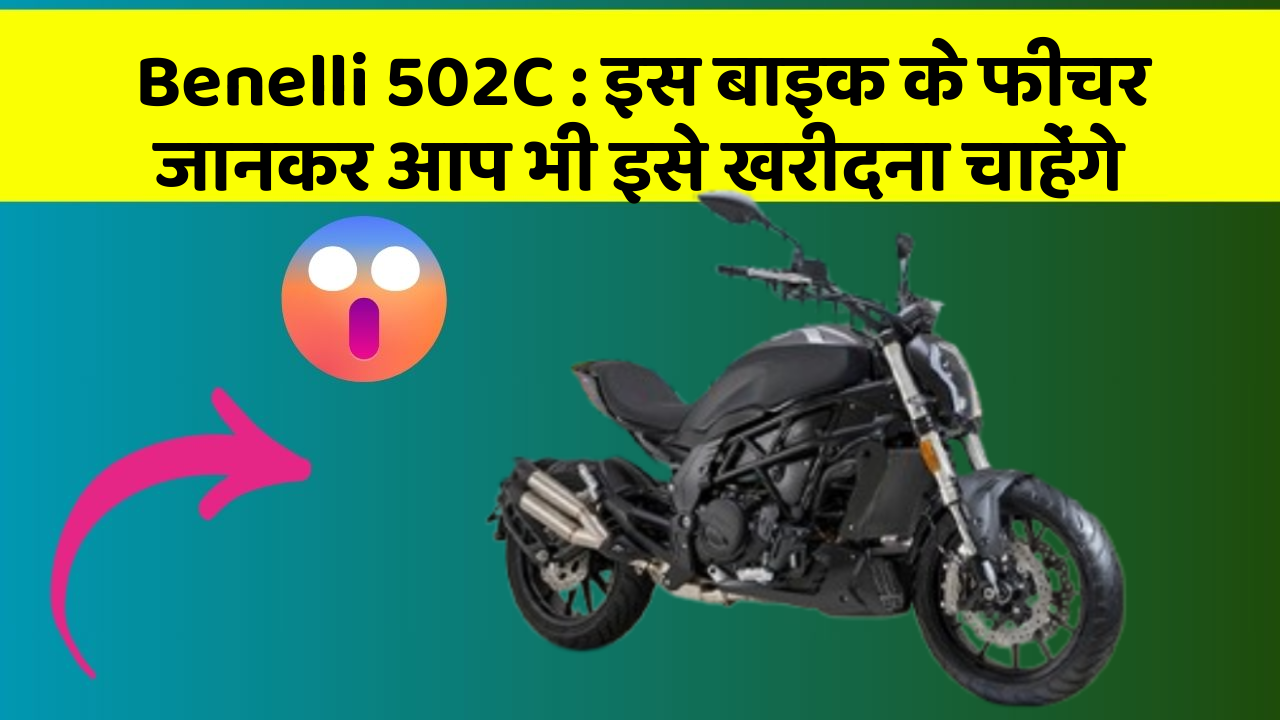Benelli 502C: इस बाइक के फीचर जानकर आप भी इसे खरीदना चाहेंगे