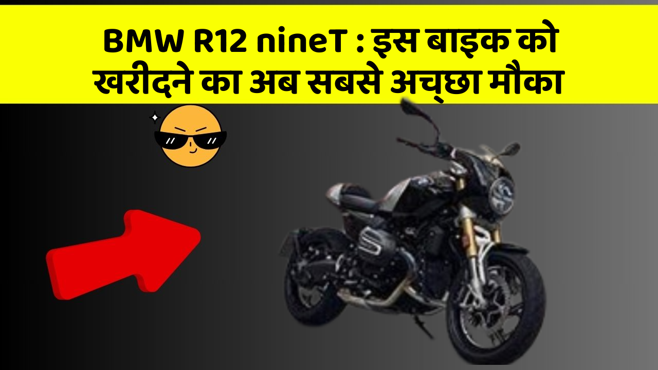 BMW R12 nineT : इस बाइक को खरीदने का अब सबसे अच्छा मौका