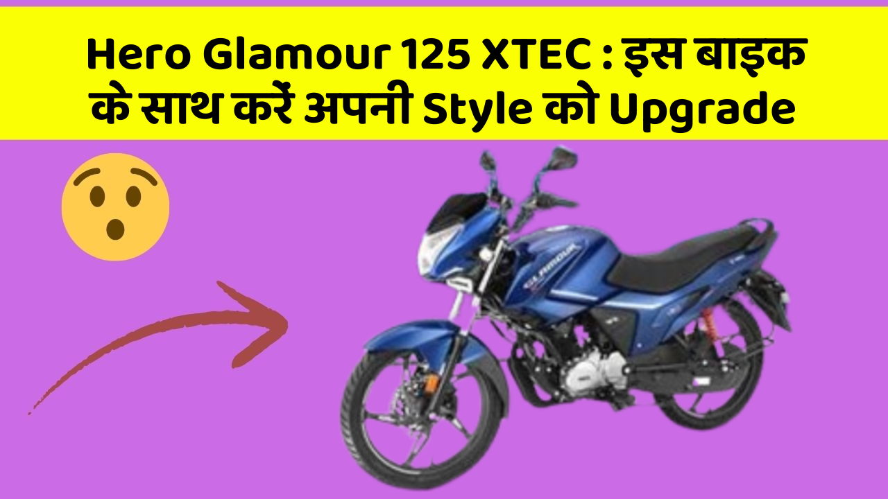 Hero Glamour 125 XTEC: इस बाइक के साथ करें अपनी Style को Upgrade