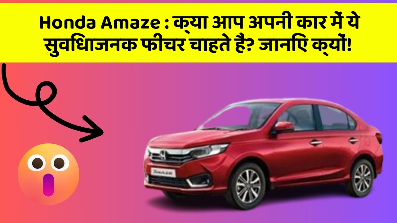 Honda Amaze: क्या आप अपनी कार में ये सुविधाजनक फीचर चाहते हैं? जानिए क्यों!