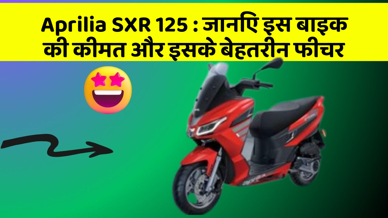 Aprilia SXR 125 : जानिए इस बाइक की कीमत और इसके बेहतरीन फीचर