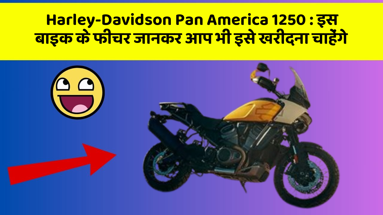 Harley-Davidson Pan America 1250 : इस बाइक के फीचर जानकर आप भी इसे खरीदना चाहेंगे