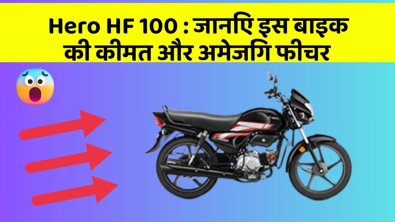 Hero HF 100 : जानिए इस बाइक की कीमत और अमेजिंग फीचर