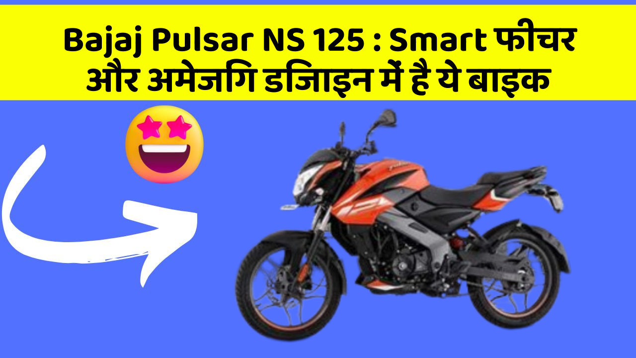Bajaj Pulsar NS 125: Smart फीचर और अमेजिंग डिजाइन में है ये बाइक