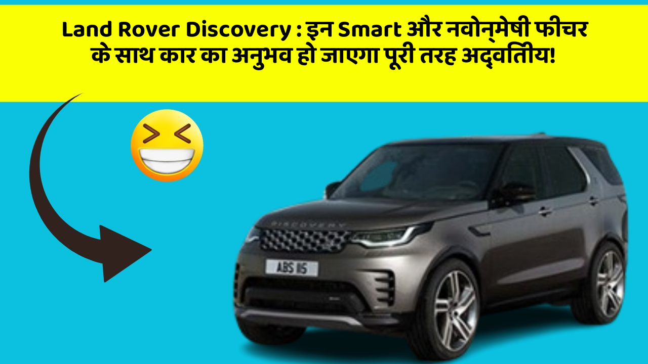 Land Rover Discovery: इन Smart और नवोन्मेषी फीचर के साथ कार का अनुभव हो जाएगा पूरी तरह अद्वितीय!