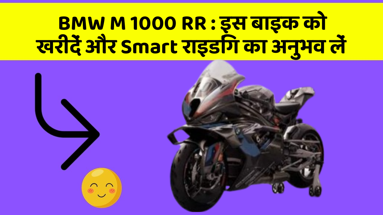 BMW M 1000 RR : इस बाइक को खरीदें और Smart राइडिंग का अनुभव लें