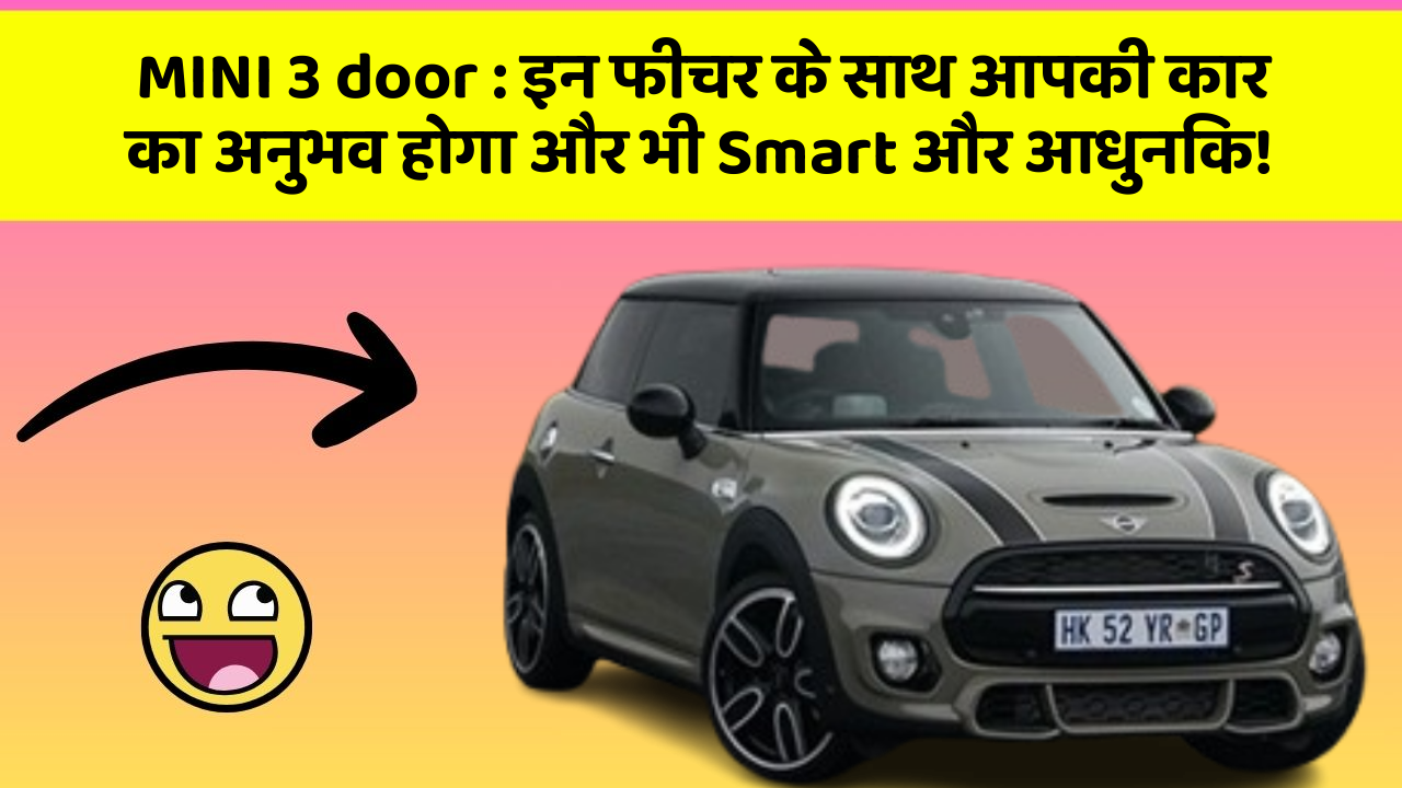 MINI 3 door:इन फीचर के साथ आपकी कार का अनुभव होगा और भी Smart और आधुनिक!