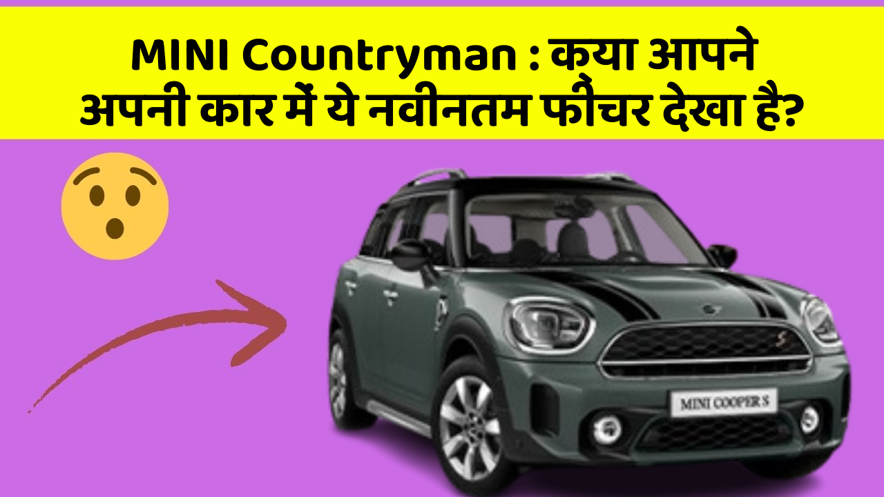 MINI Countryman: क्या आपने अपनी कार में ये नवीनतम फीचर देखा है?