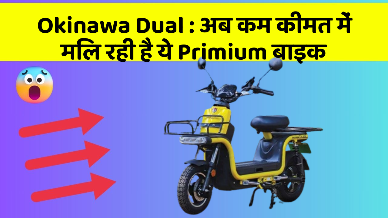Okinawa Dual : अब कम कीमत में मिल रही है ये Primium बाइक