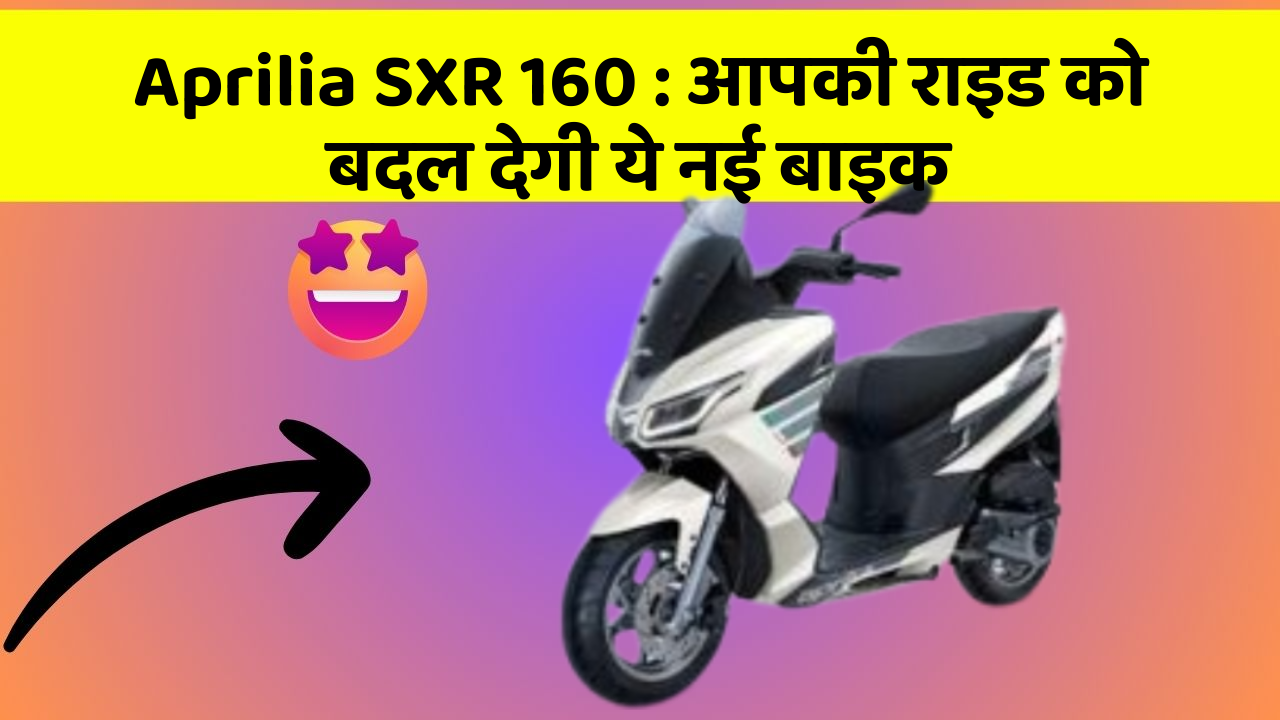 Aprilia SXR 160: आपकी राइड को बदल देगी ये नई बाइक