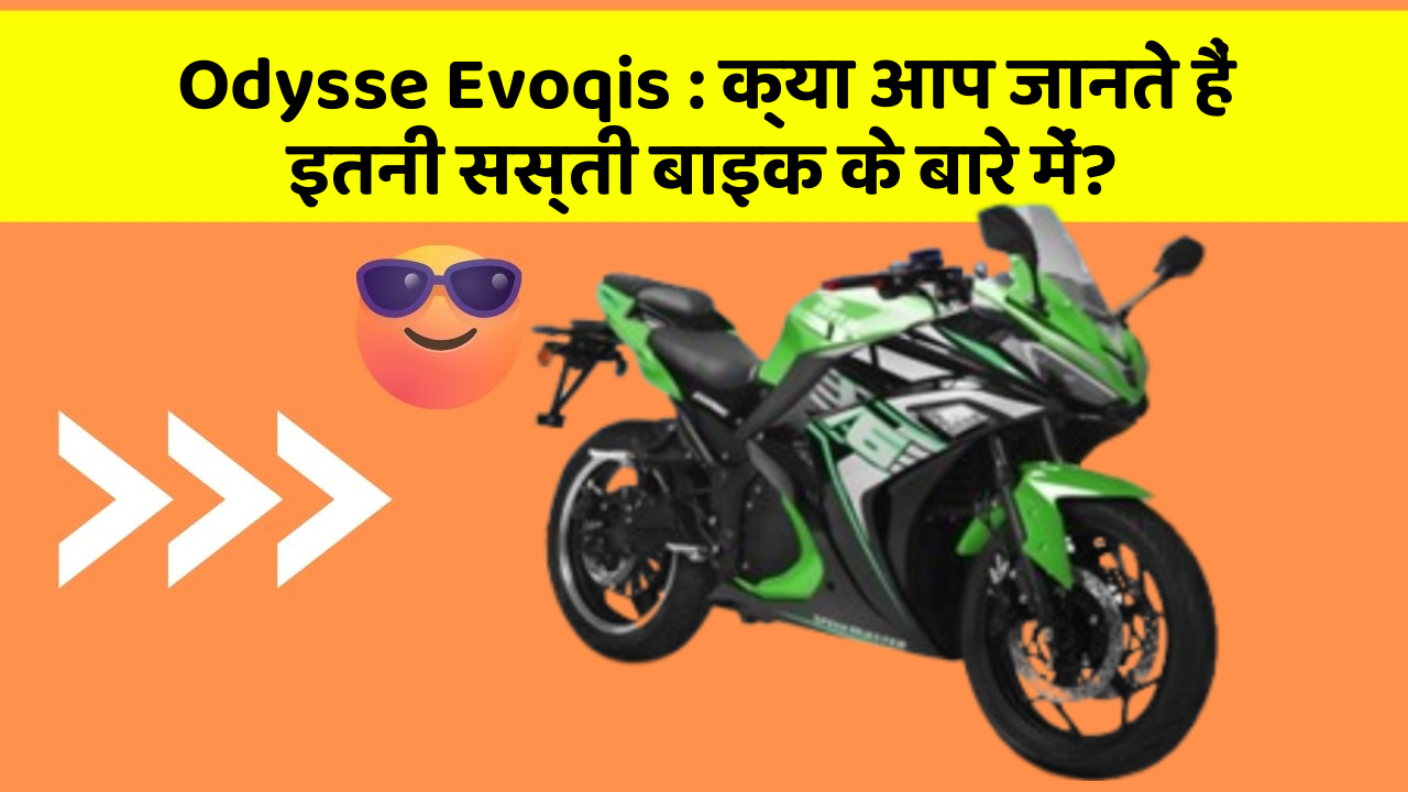 Odysse Evoqis: क्या आप जानते हैं इतनी सस्ती बाइक के बारे में?